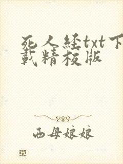 死人经txt下载精校版