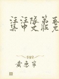 汪汪队第五季全集中文版免费