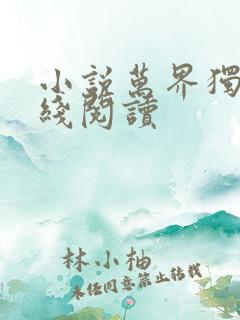 小说万界独尊在线阅读