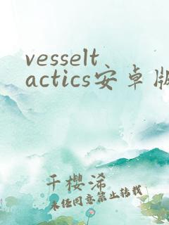 vesseltactics安卓版下载
