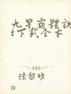 九星霸体诀txt下载全本