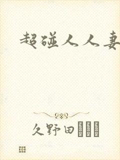 超碰人人妻在线