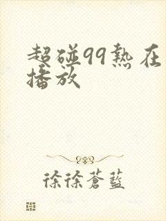 超碰99热在线播放