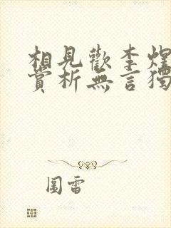 相见欢李煜诗词赏析无言独上西楼 相见欢李煜诗词赏析无言独上西楼