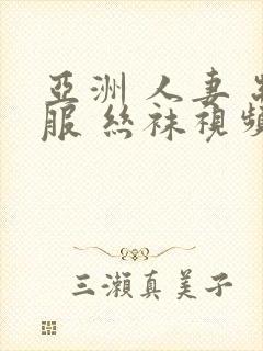 亚洲 人妻 制服 丝袜视频