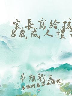 家长写给孩子18岁成人礼寄语