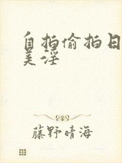 自拍偷拍日韩欧美淫