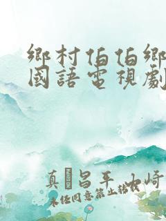 乡村伯伯乡下妹国语电视剧简介