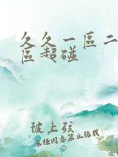 久久一区二区三区超碰