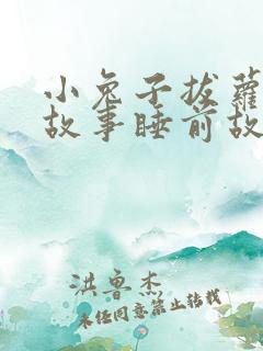 小兔子拔萝卜的故事睡前故事