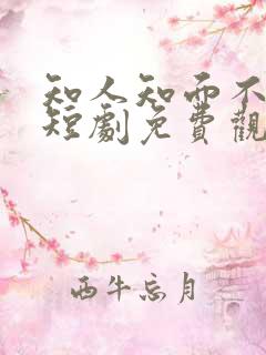 知人知面不知心短剧免费观看大结局