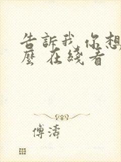 告诉我你想要什么 在线看