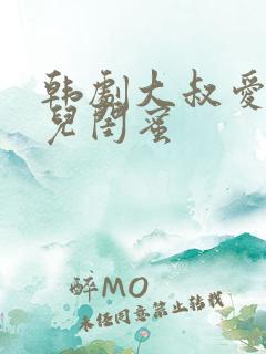 韩剧大叔爱上女儿闺蜜