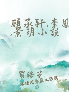 顾承轩,李凤华,景玥小说