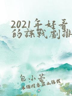 2021年好看的谍战剧排行榜前十名