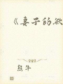 《妻子的欲望》