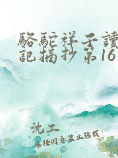 骆驼祥子读书笔记摘抄第16章
