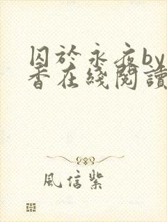 囚于永夜by麦香在线阅读