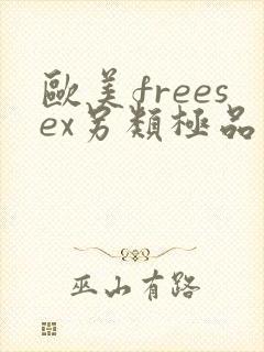 欧美freesex另类极品