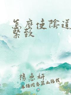 怎么使阴道变的紧致