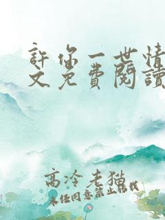 许你一世情深全文免费阅读
