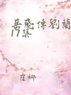 岳飞传刘兰芳117集