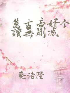 万古帝婿全文阅读无删减