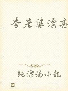 夸老婆漂亮的话