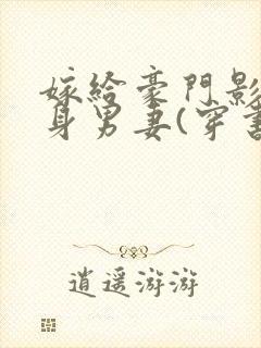 嫁给豪门影帝替身男妻(穿书)