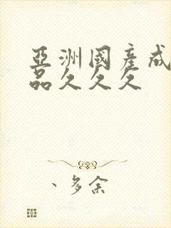 亚洲国产成人精品久久久