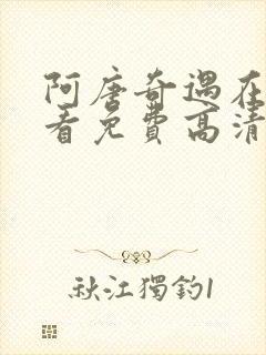 阿唐奇遇在线观看免费高清完整版