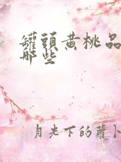 罐头黄桃品种有哪些