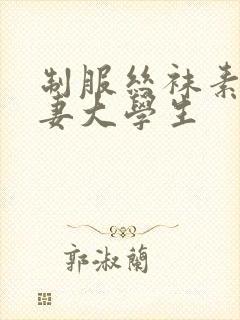 制服丝袜素人人妻大学生