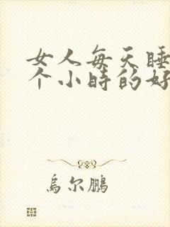 女人每天睡10个小时的好处