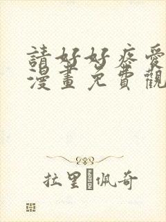 请好好疼爱里面漫画免费观看