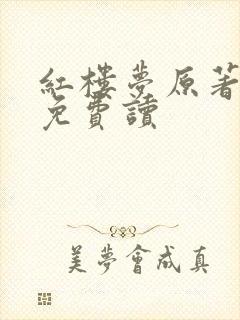 红楼梦原著小说免费读