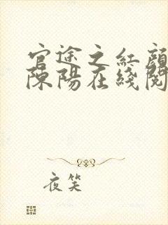 官途之红颜多娇陈阳在线阅读