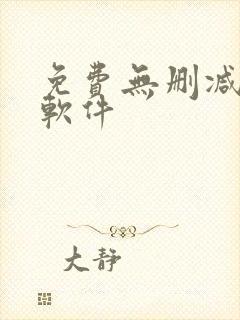免费无删减韩漫软件