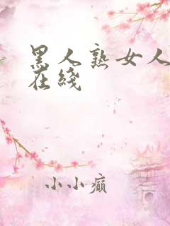 黑人熟女人人妻在线