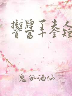 摊牌了夫人她是首富千金短剧