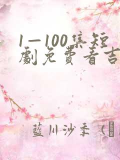1—100集短剧免费看吉星高照