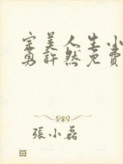 完美人生小说小勇许然免费阅读