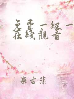 免费一级一级片在线观看