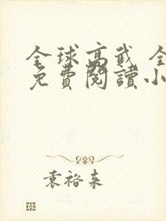 全球高武 全文免费阅读小说