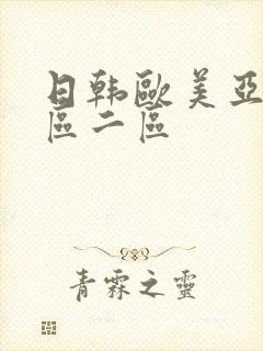 日韩欧美亚洲一区二区