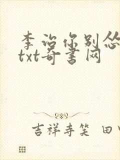 李治你别怂全本txt奇书网