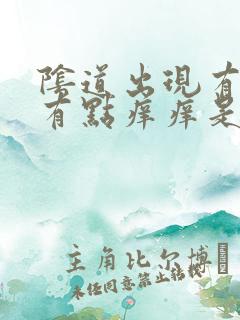 阴道出现有豆渣有点痒痒是什么原因