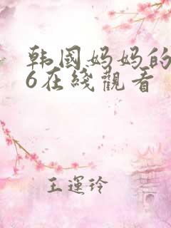 韩国妈妈的朋友6在线观看