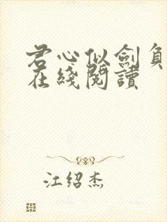 君心似剑负相思在线阅读