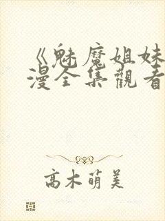 《魅魔姐妹》动漫全集观看在线播放